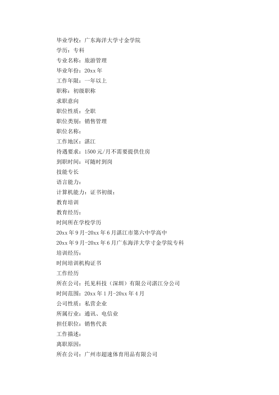 旅游管理毕业生求职简历_第3页