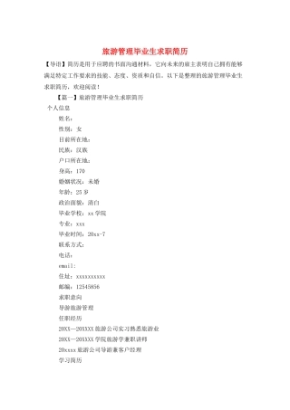 旅游管理毕业生求职简历