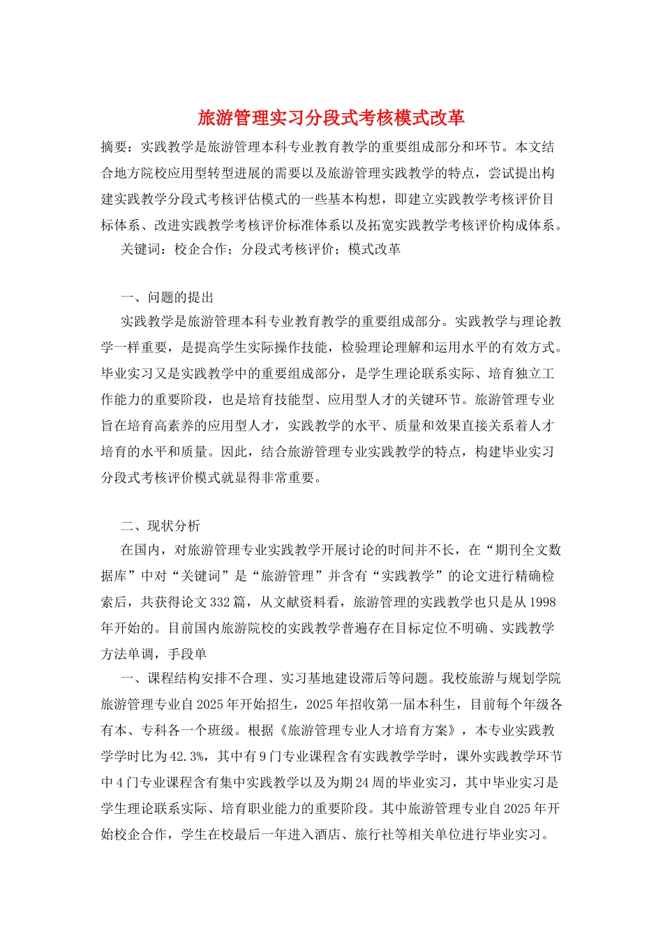 旅游管理实习分段式考核模式改革_第1页
