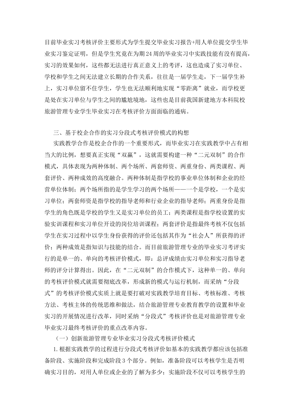 旅游管理实习分段式考核模式改革_第2页