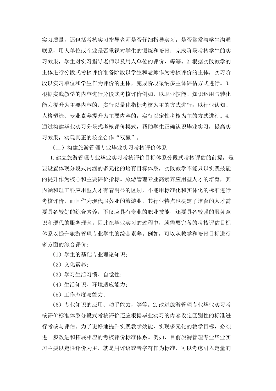 旅游管理实习分段式考核模式改革_第3页