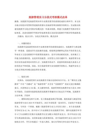 旅游管理实习分段式考核模式改革