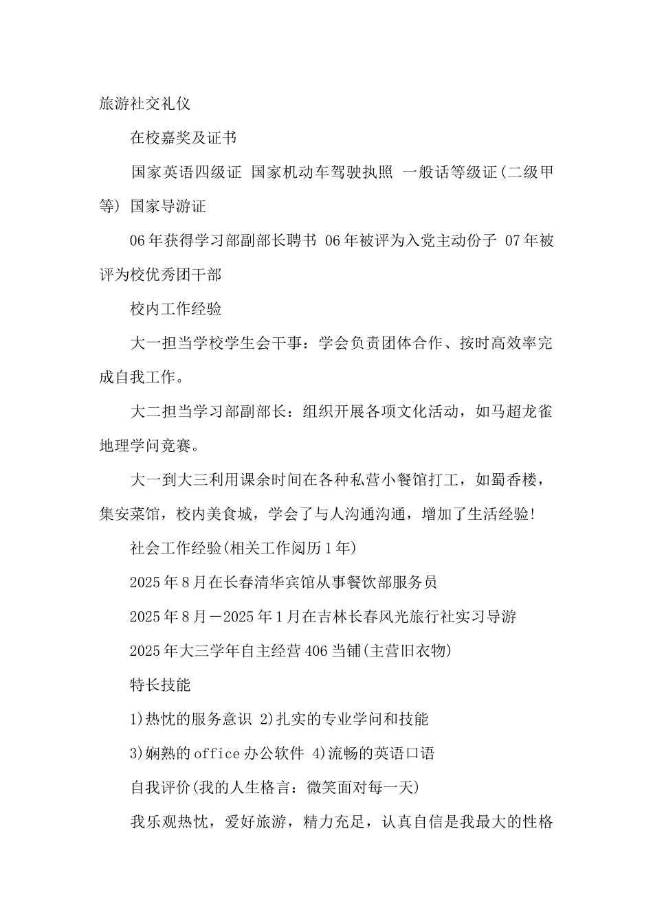 旅游管理大学生简历范文_第2页