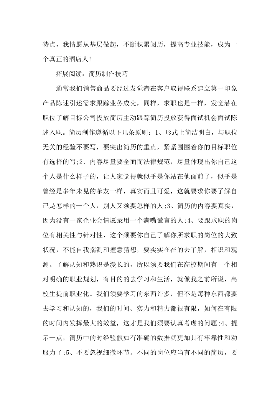 旅游管理大学生简历范文_第3页