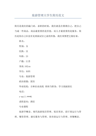 旅游管理大学生简历范文