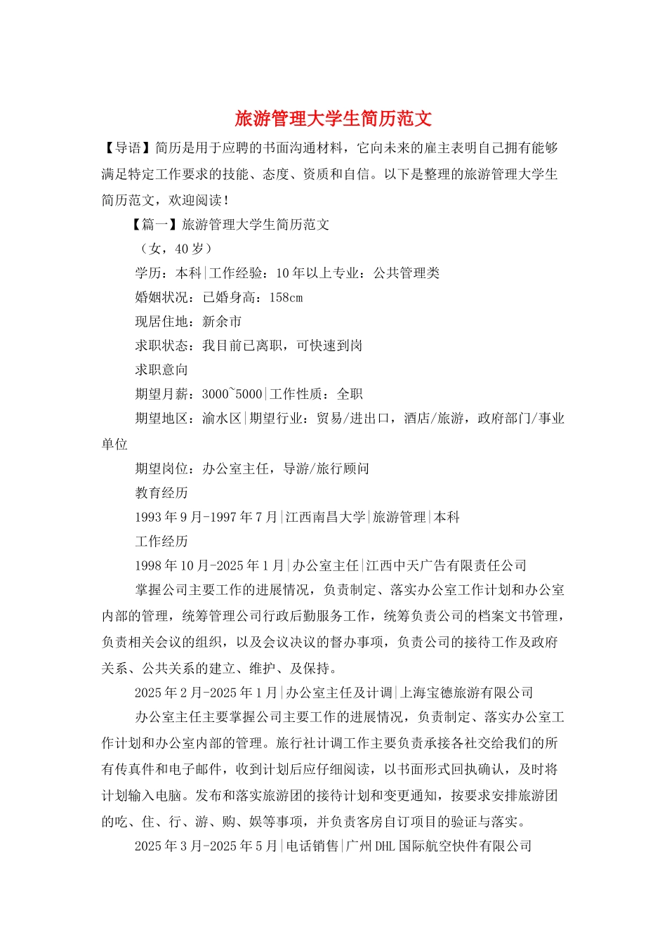 旅游管理大学生简历范文_第1页