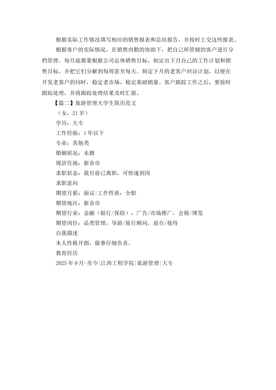 旅游管理大学生简历范文_第2页