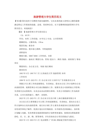 旅游管理大学生简历范文