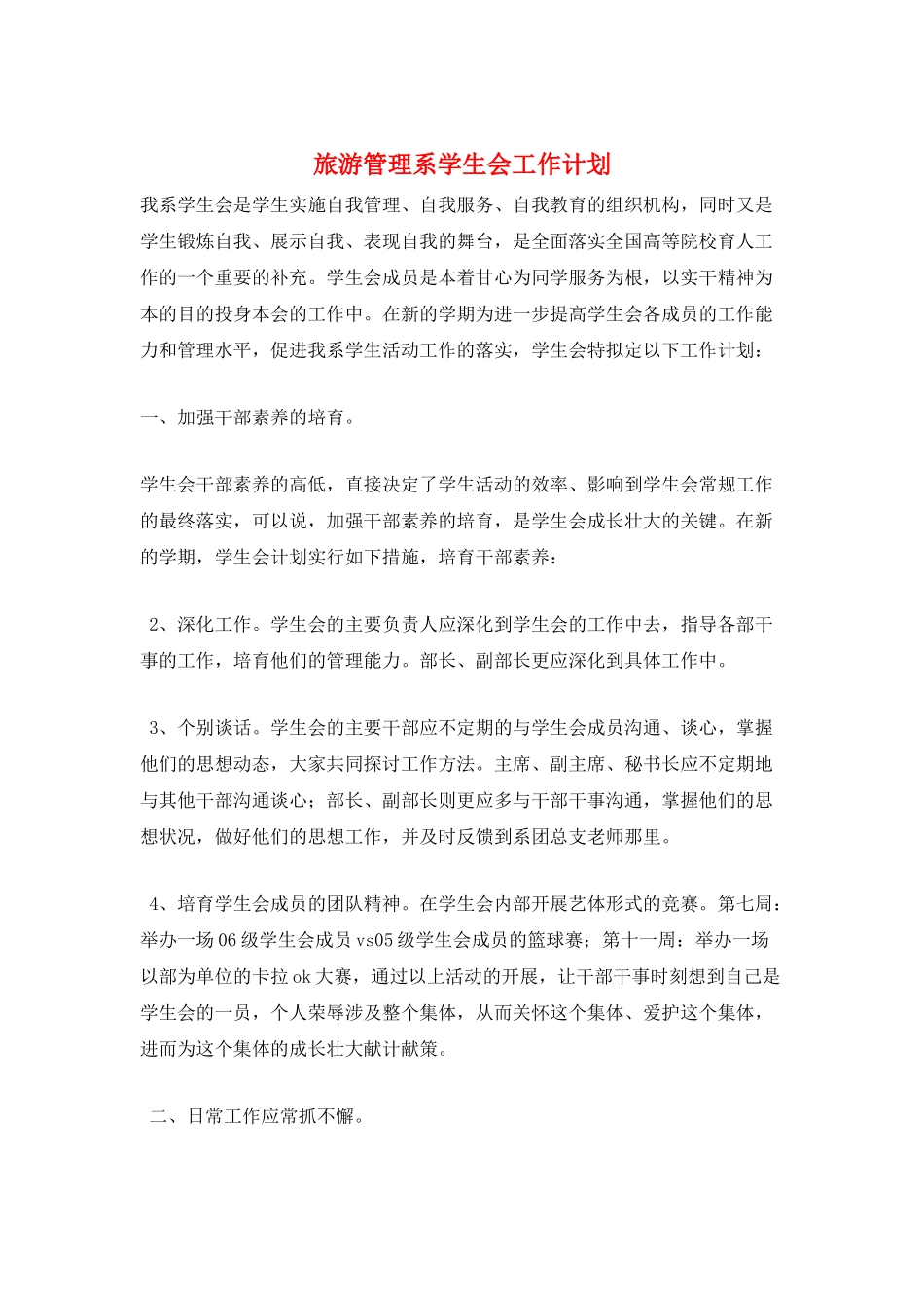 旅游管理系学生会工作计划_第1页
