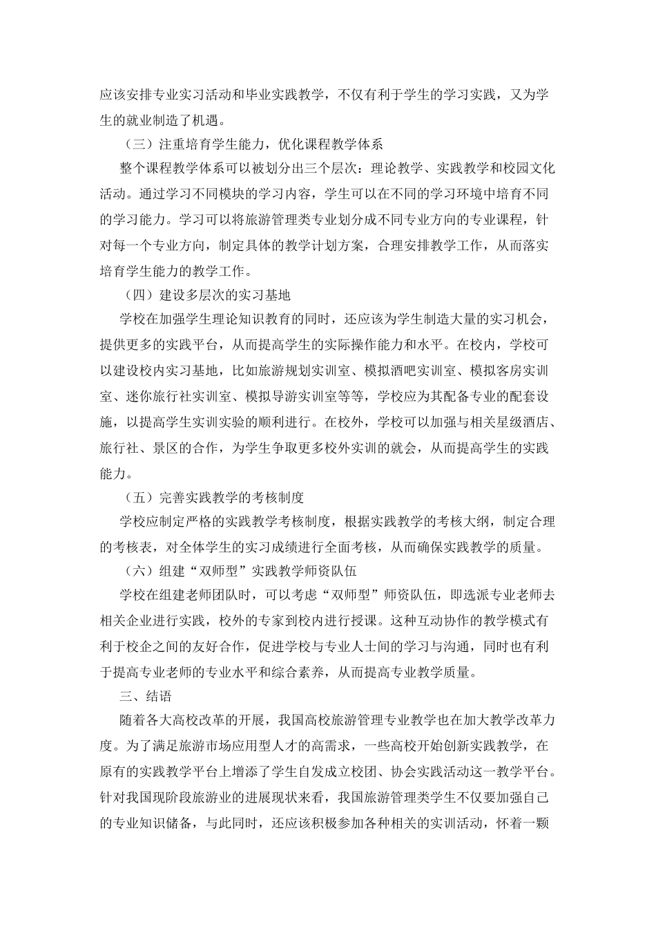 旅游管理类课程教学改革调查分析_第2页