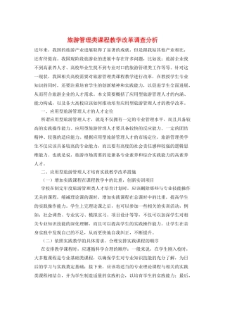 旅游管理类课程教学改革调查分析