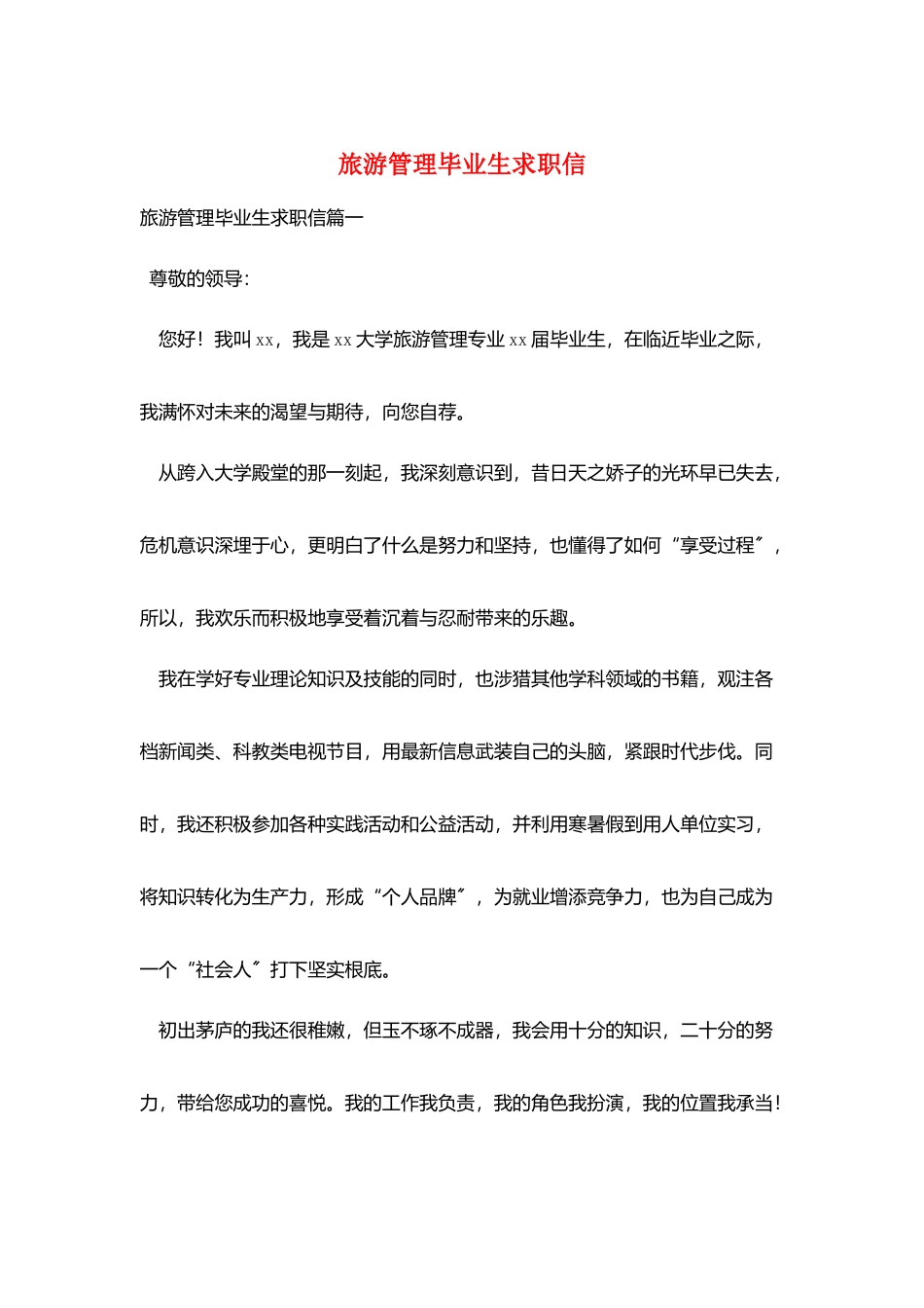 旅游管理毕业生求职信_第1页