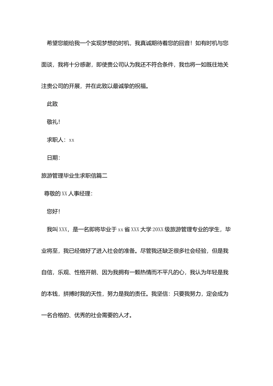 旅游管理毕业生求职信_第2页