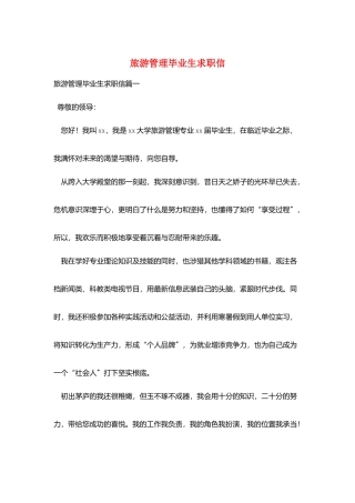 旅游管理毕业生求职信
