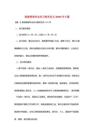 旅游管理毕业实习报告范文3000字5篇