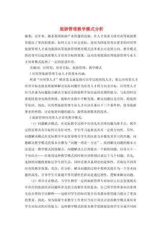 旅游管理教学模式分析