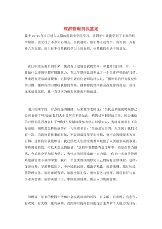 旅游管理自我鉴定