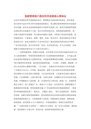 旅游管理部门落实科学发展观心得体会