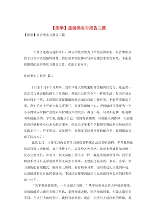 旅游类实习报告三篇