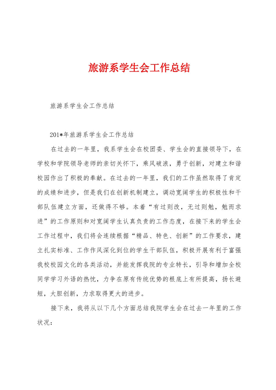 旅游系学生会工作总结_第1页