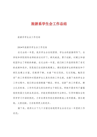 旅游系学生会工作总结