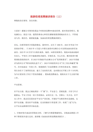 旅游经理竞聘演讲报告(三)