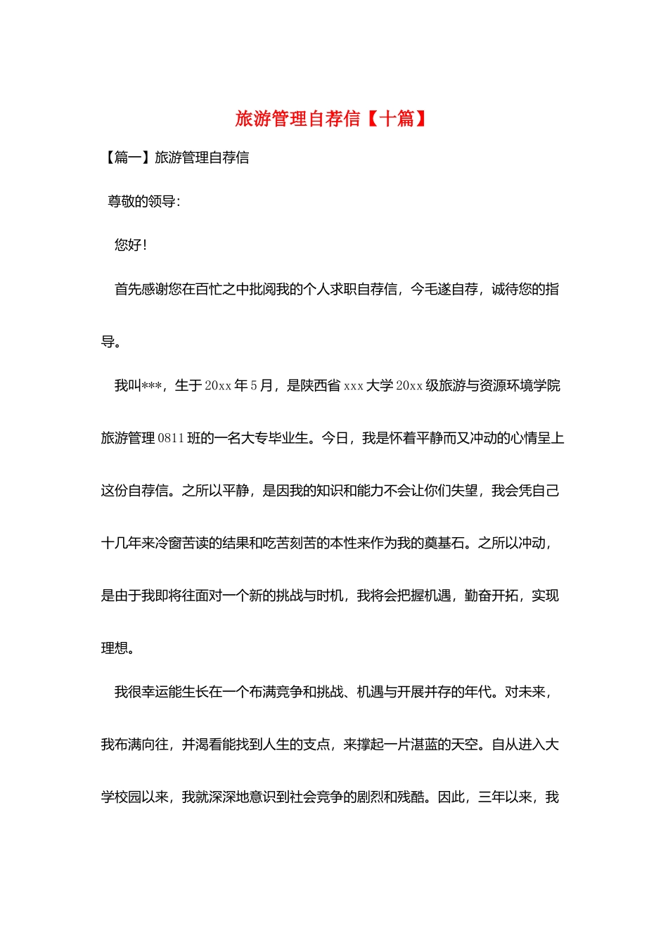 旅游管理自荐信_第1页