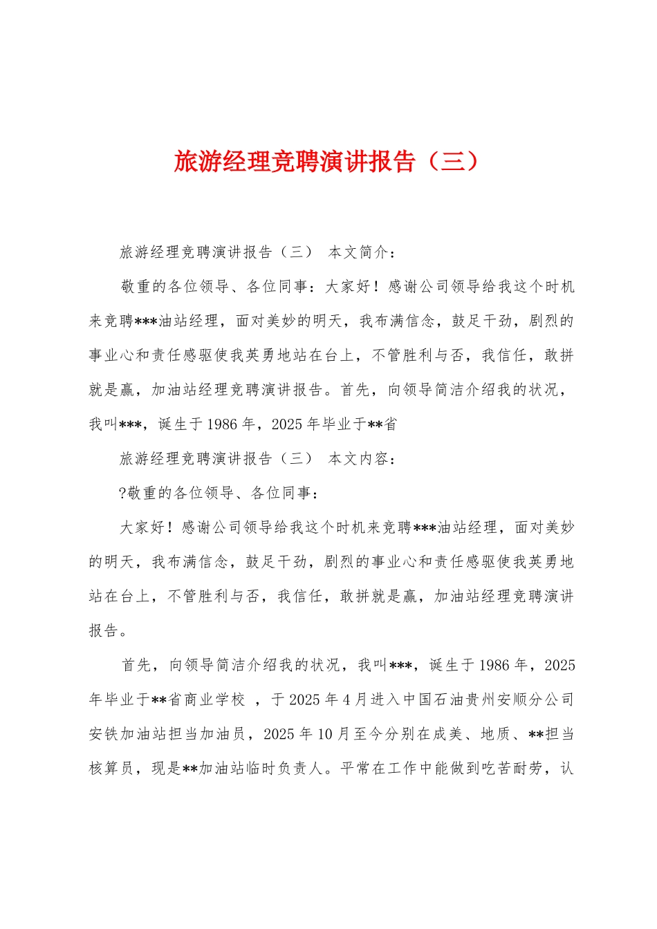 旅游经理竞聘演讲报告_第1页