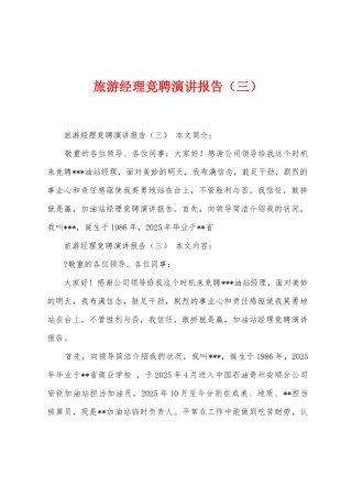 旅游经理竞聘演讲报告