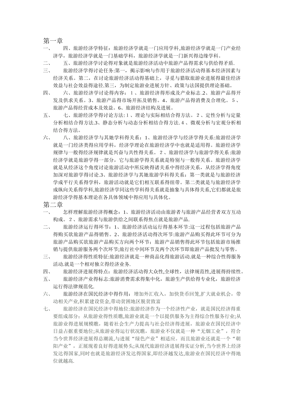 旅游经济学课后部分习题答案_第1页