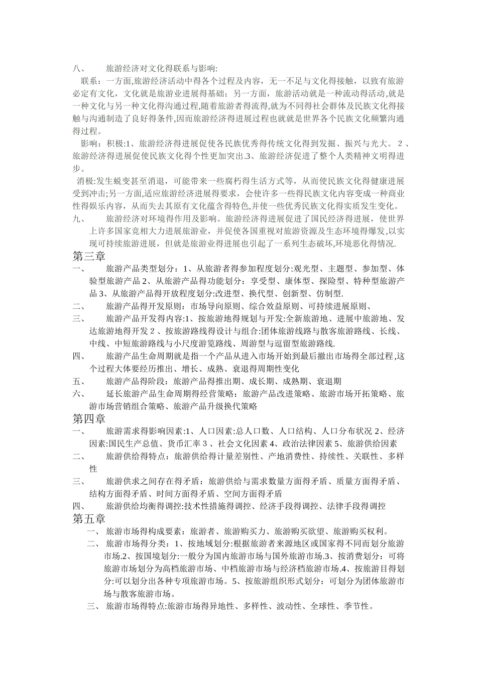 旅游经济学课后部分习题答案_第2页