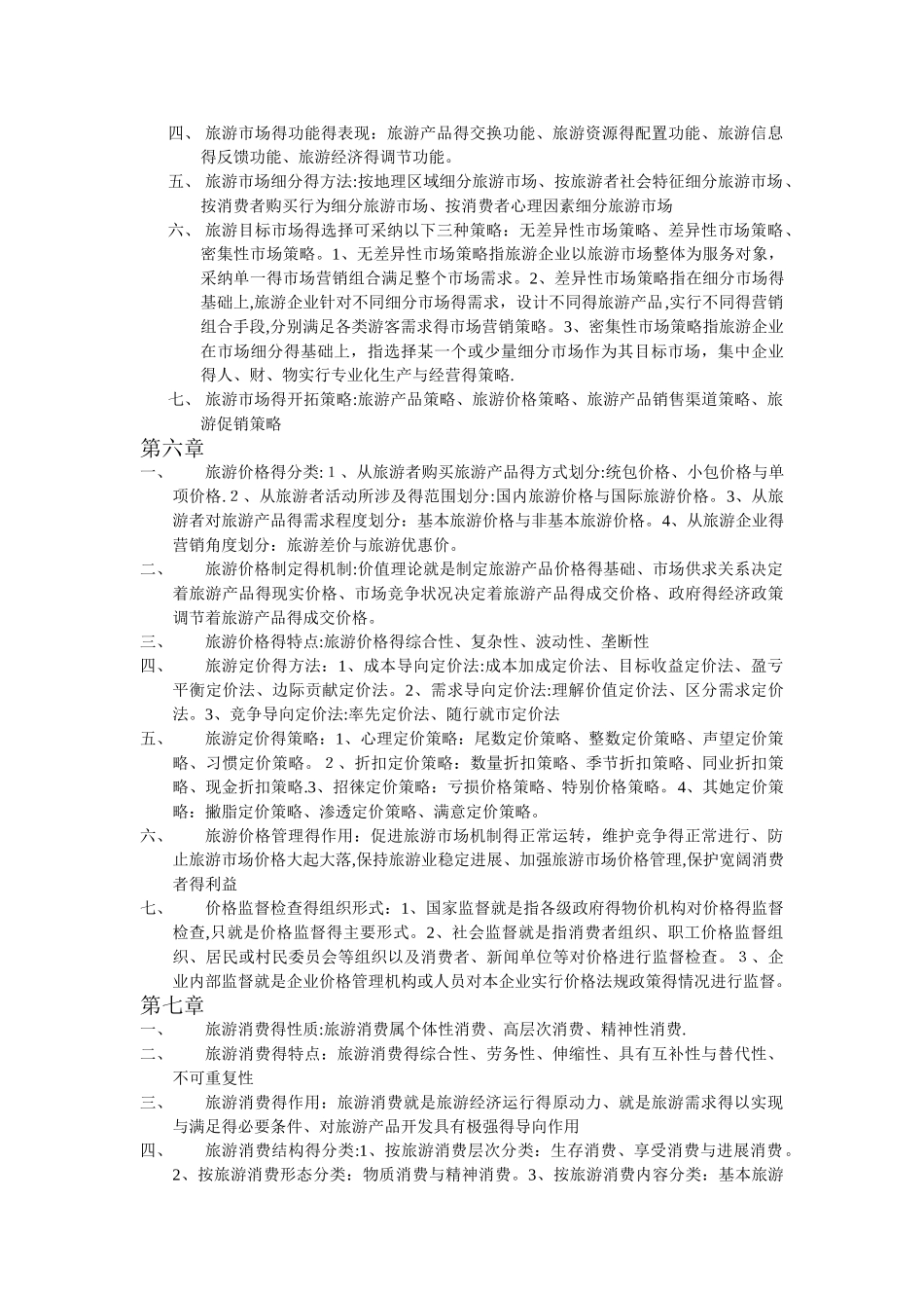 旅游经济学课后部分习题答案_第3页