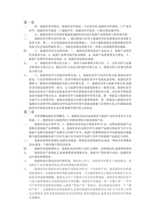 旅游经济学课后部分习题答案