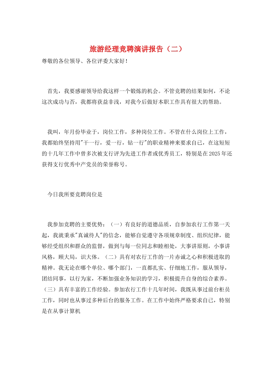 旅游经理竞聘演讲报告_第1页