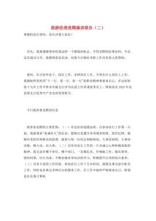 旅游经理竞聘演讲报告