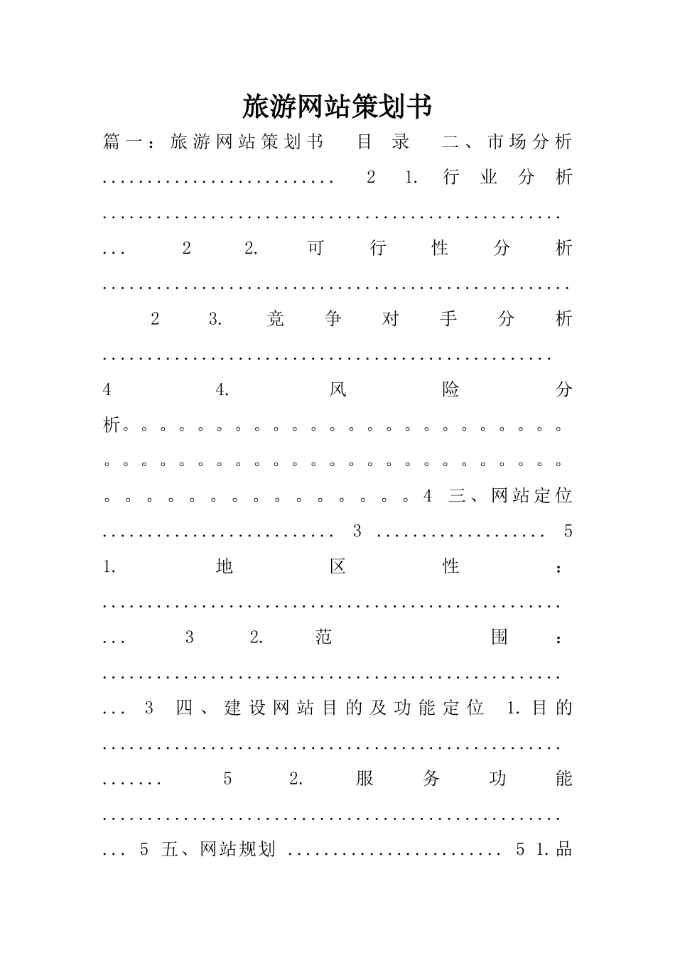 旅游网站策划书_第1页