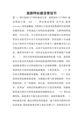 旅游网站建设策划书
