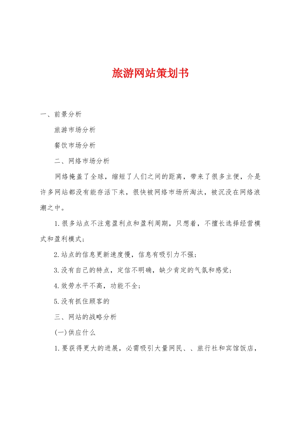 旅游网站策划书_第1页