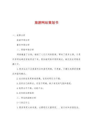 旅游网站策划书
