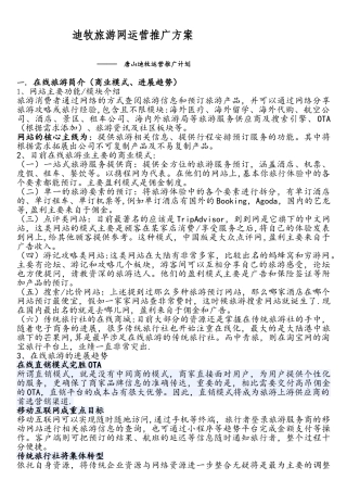 旅游网站运营推广方案