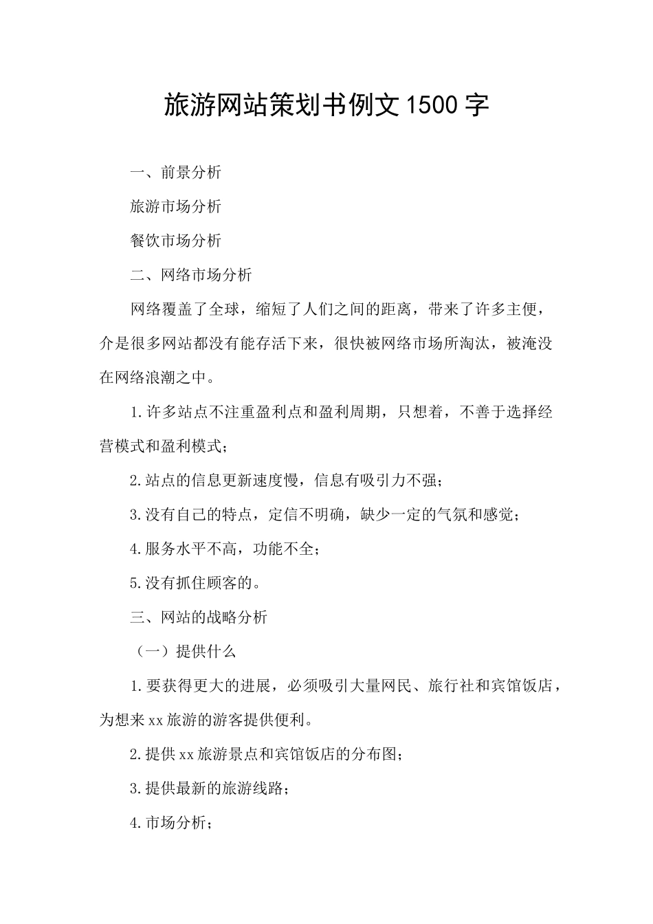 旅游网站策划书例文1500字_第1页
