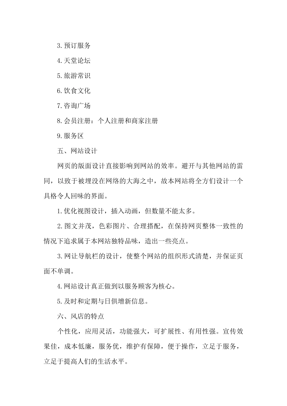 旅游网站策划书例文1500字_第3页