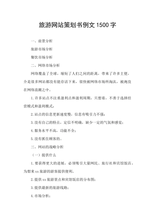 旅游网站策划书例文1500字