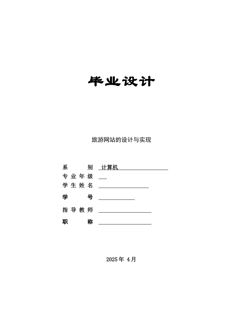 旅游网站设计与实现毕业论文_第1页