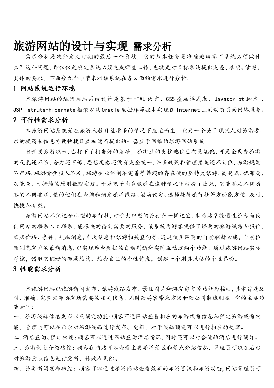旅游网站需求分析_第1页