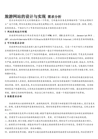 旅游网站需求分析