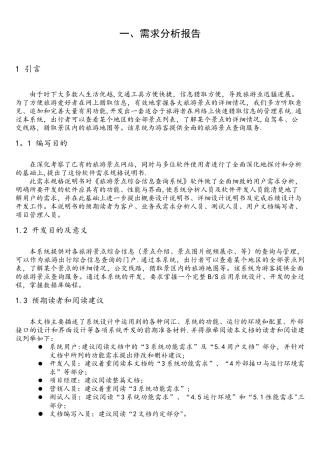 旅游网站需求分析报告