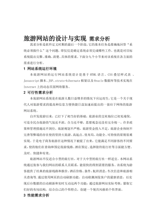 旅游网站需求分析(word文档良心出品)
