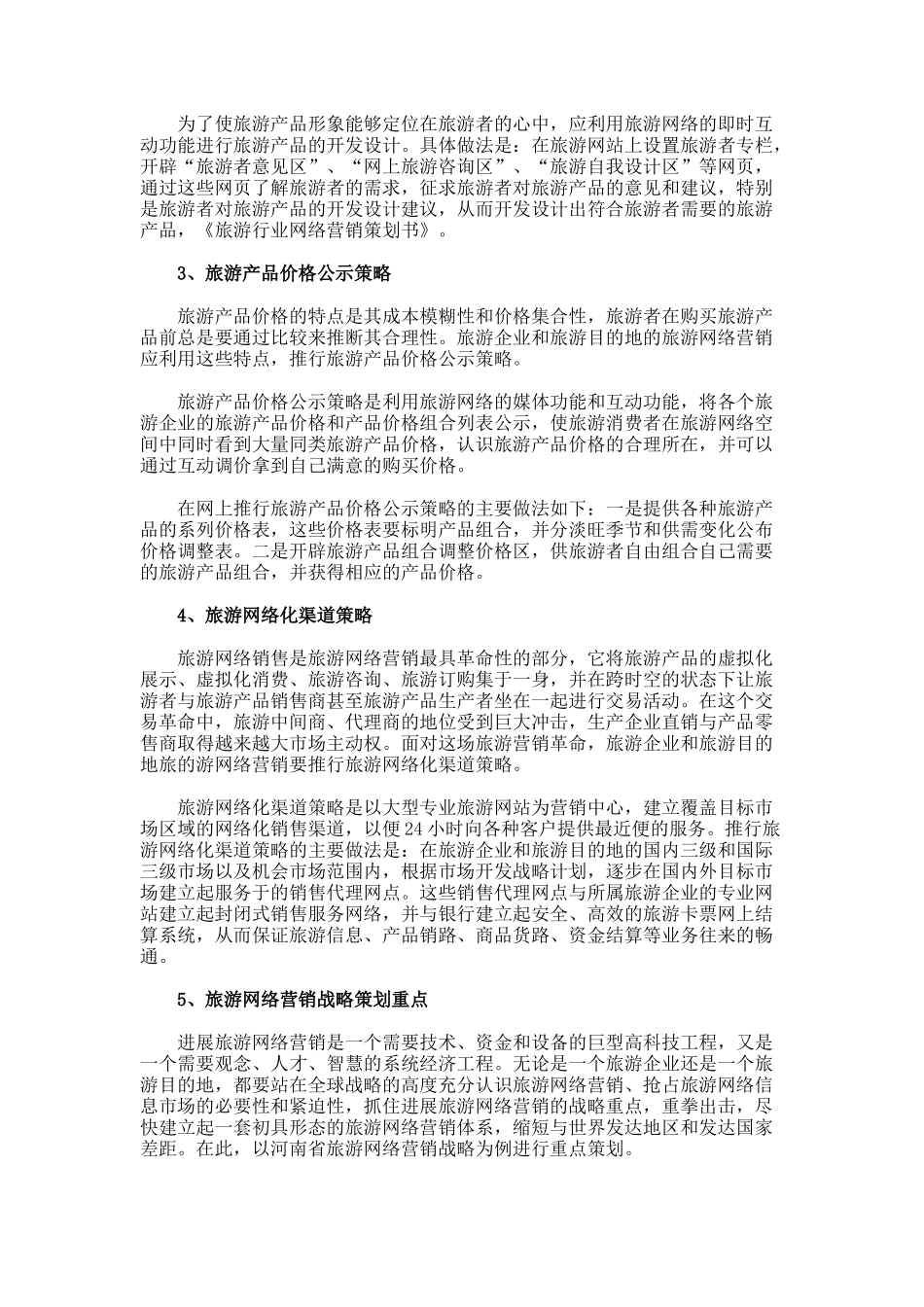 旅游行业网络营销策划书_第2页
