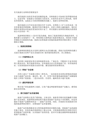 旅游行业网络营销策划书